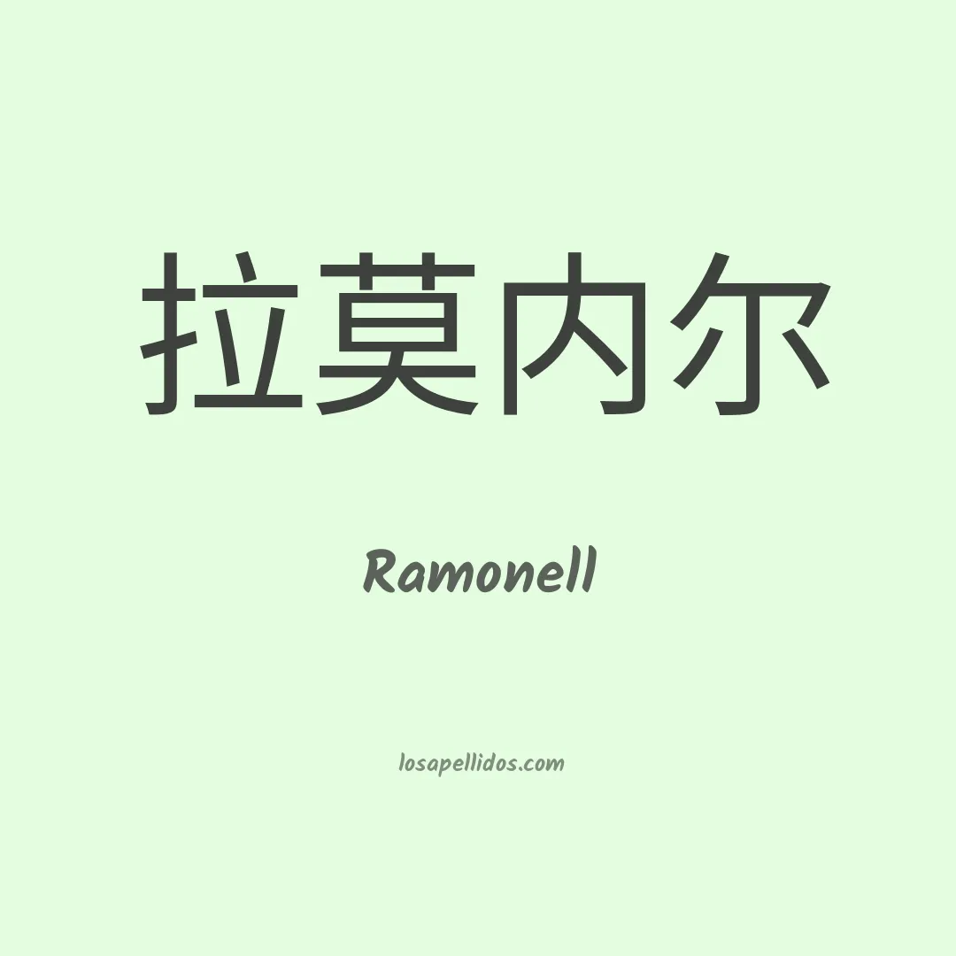 Ramonell en chino