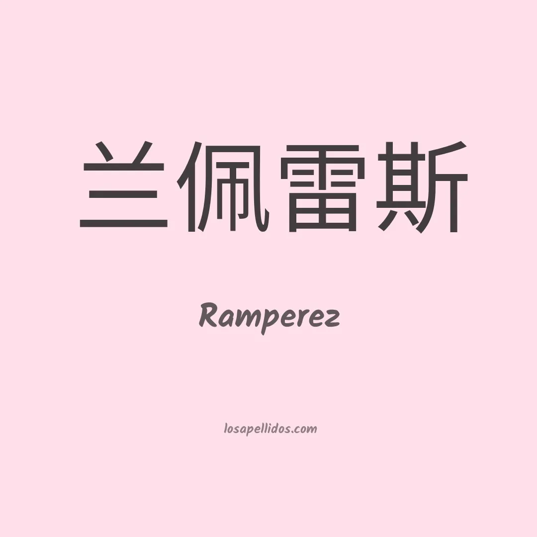 Ramperez en chino