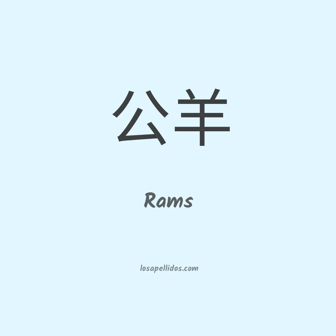 Rams en chino