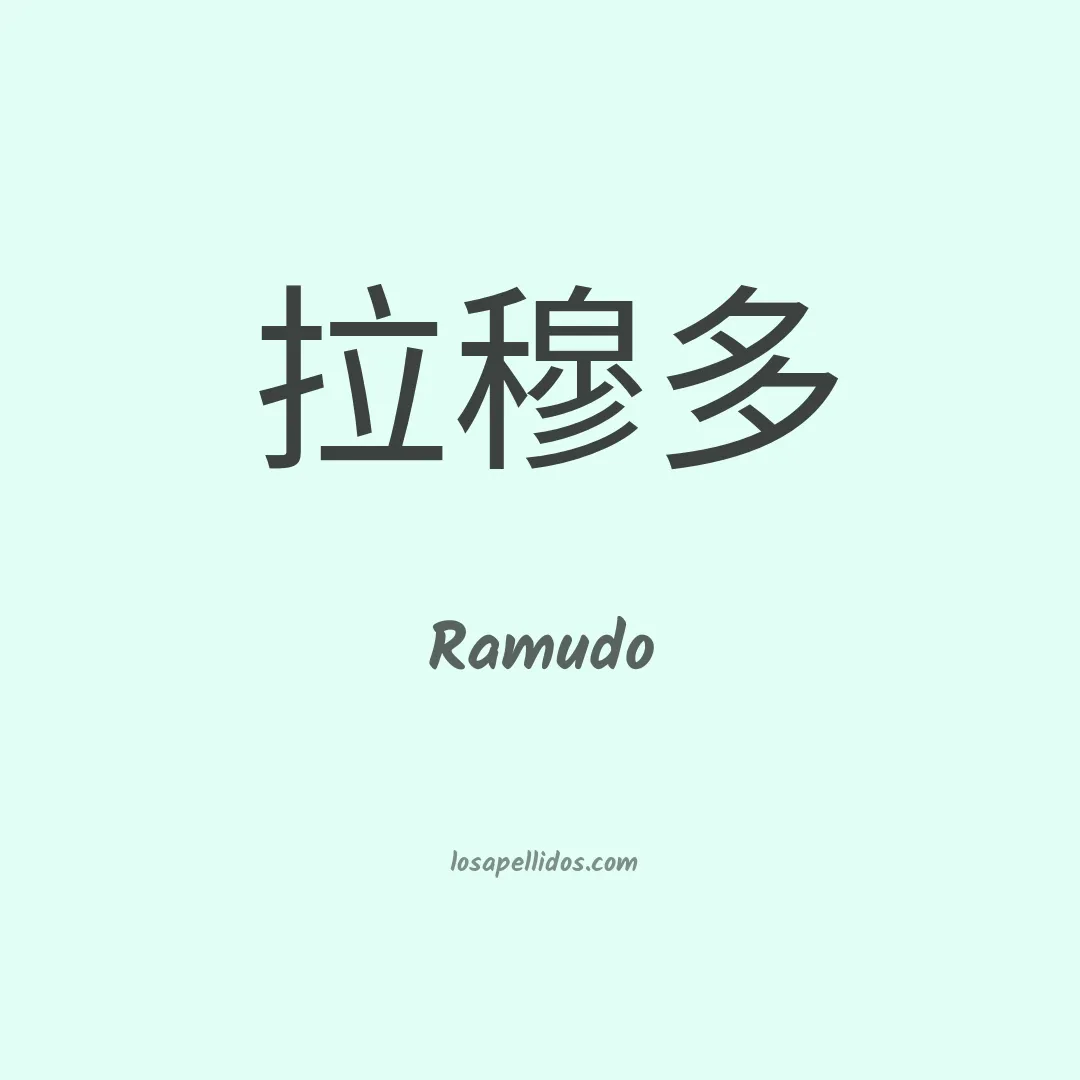 Ramudo en chino