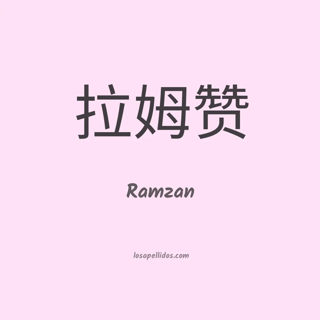 Ramzan en chino