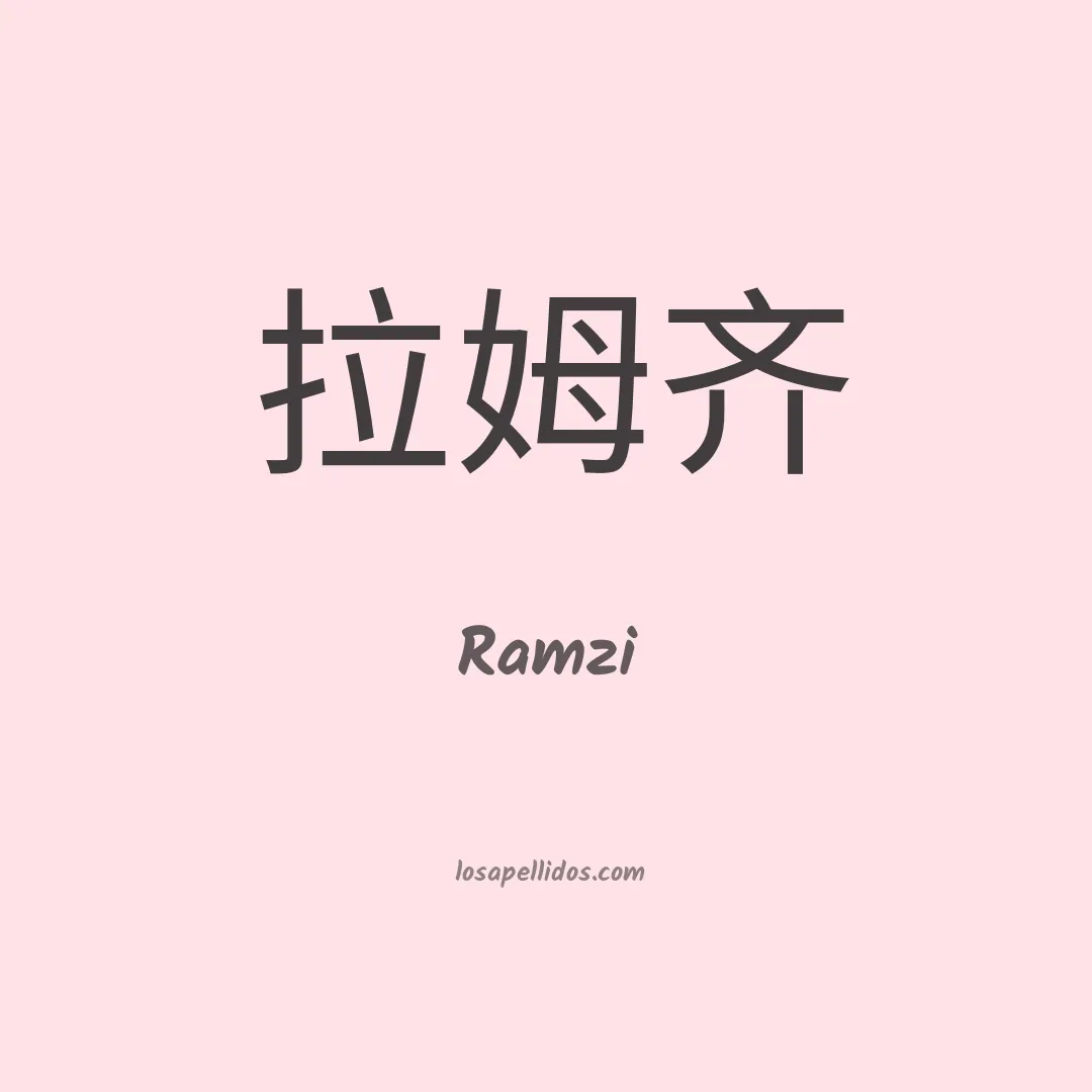 Ramzi en chino