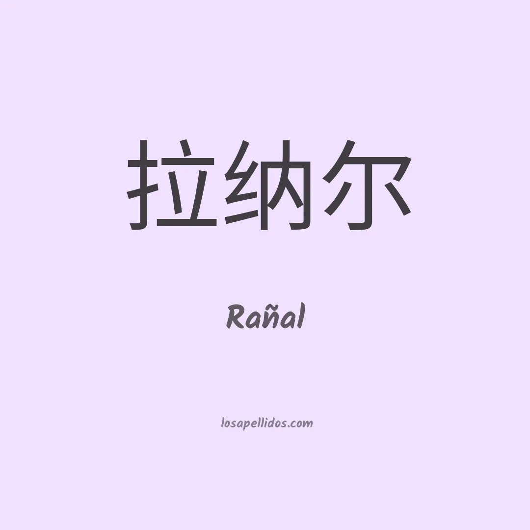 Rañal en chino