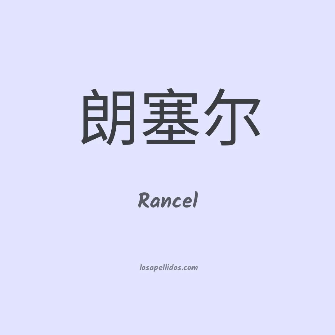 Rancel en chino