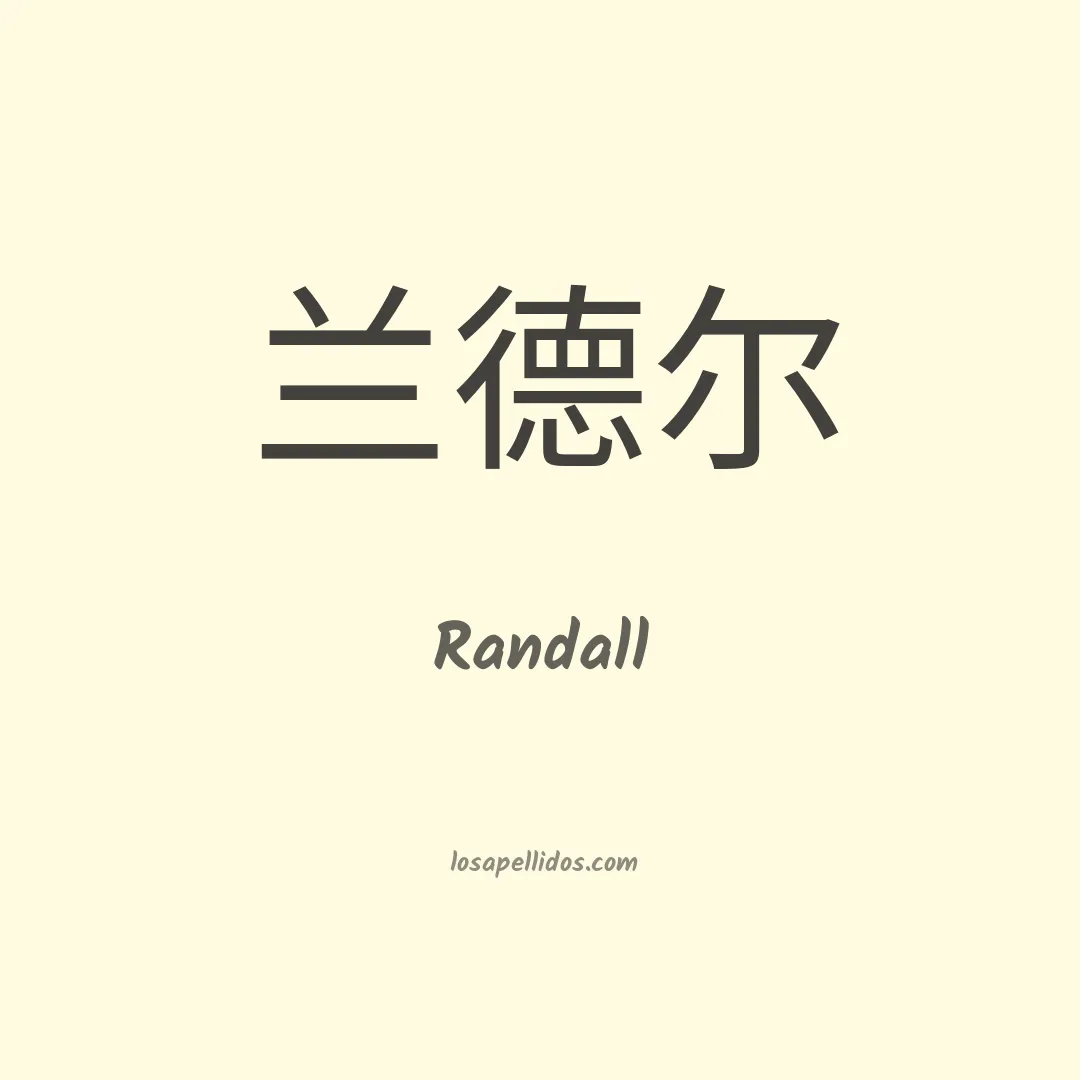 Randall en chino