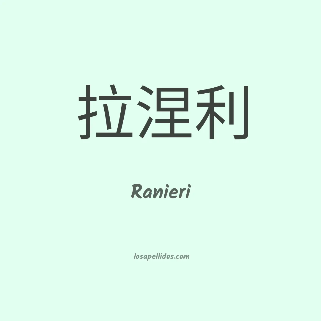 Ranieri en chino