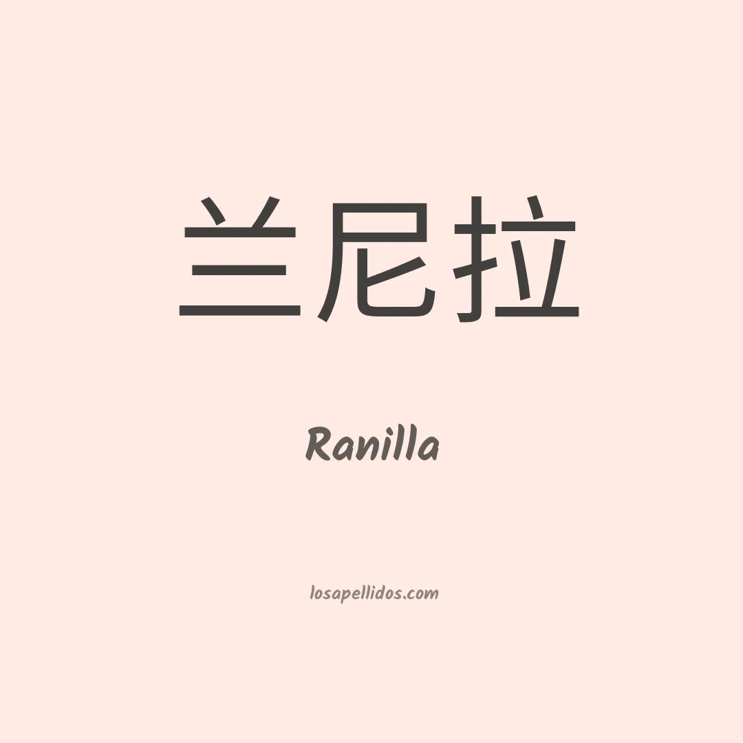Ranilla en chino