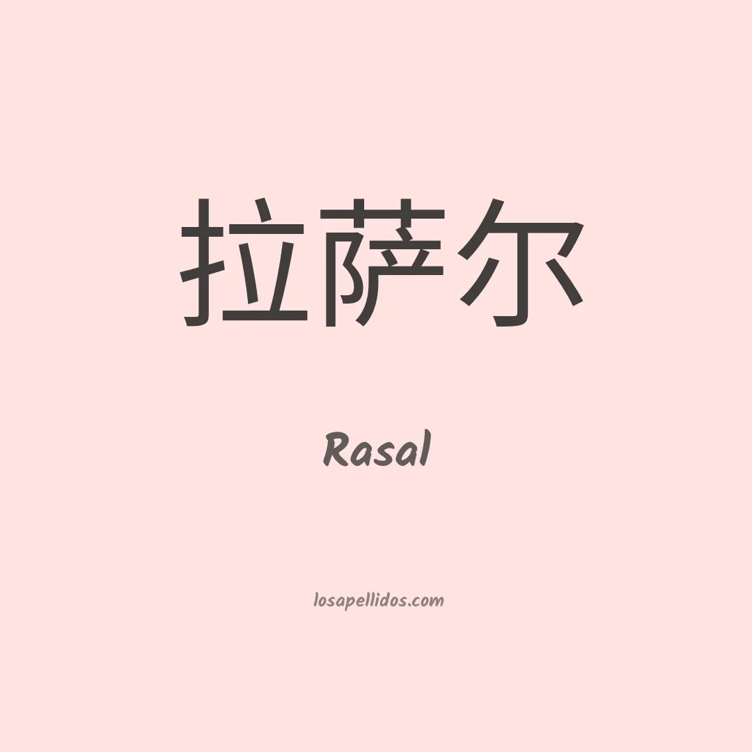 Rasal en chino