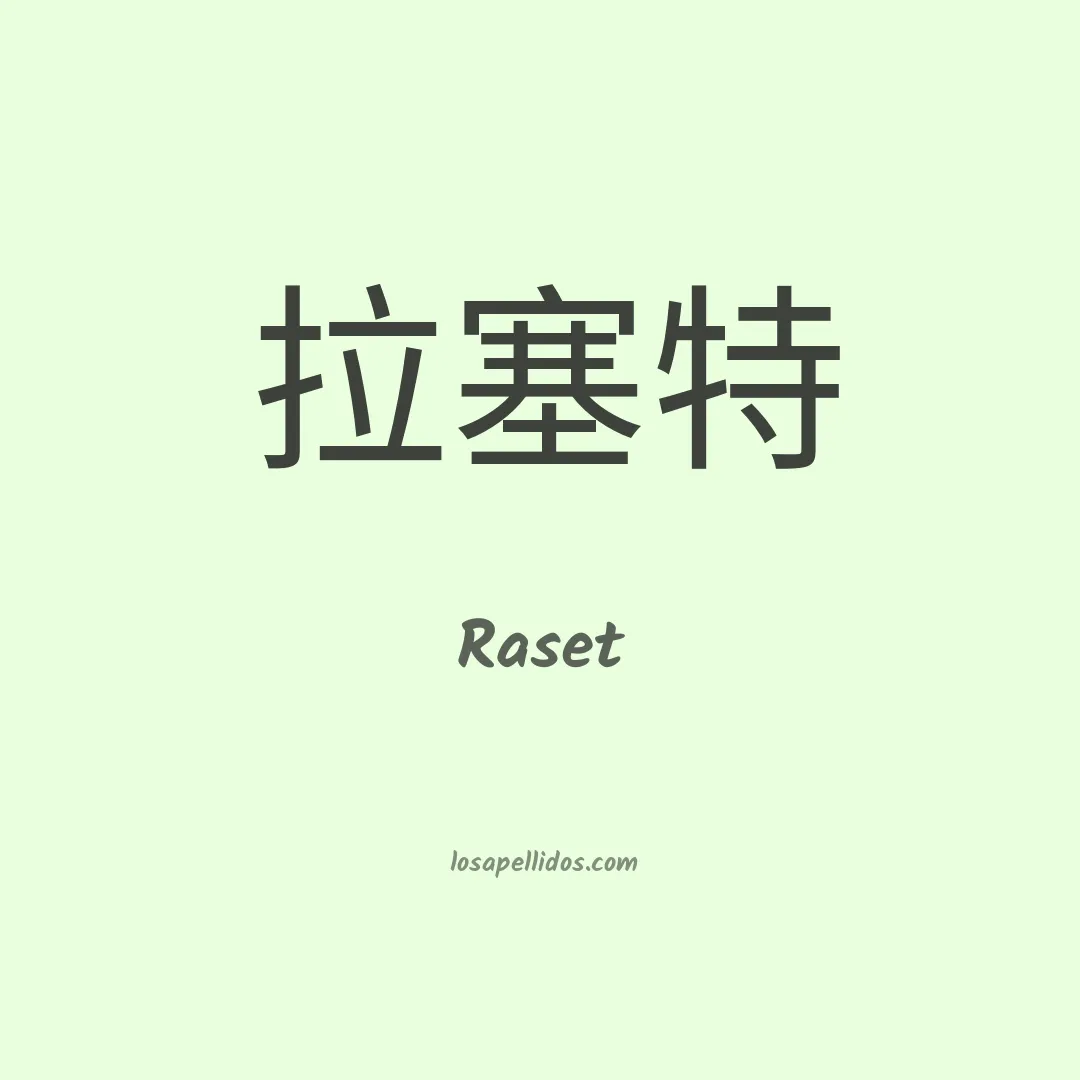Raset en chino
