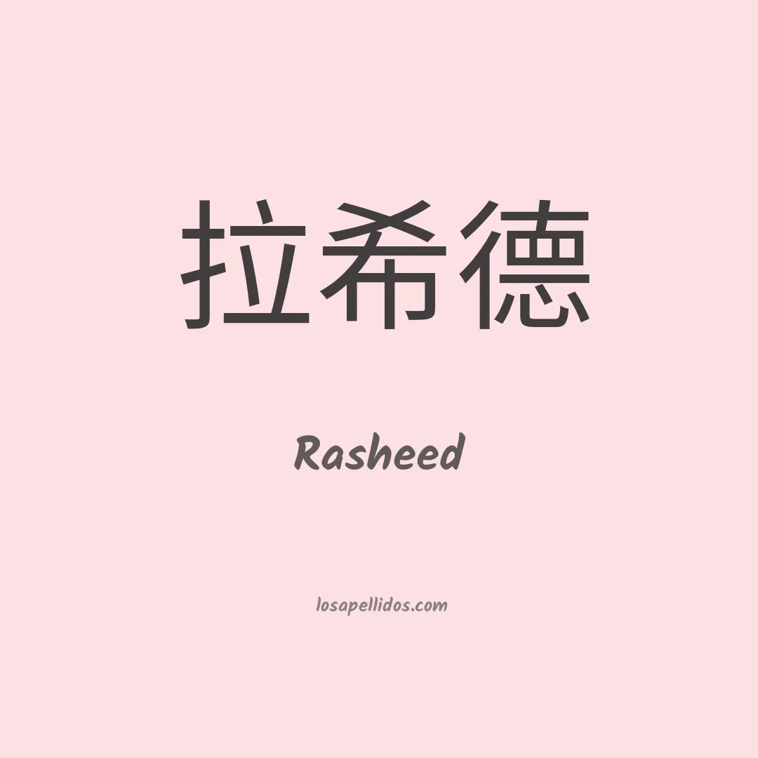 Rasheed en chino