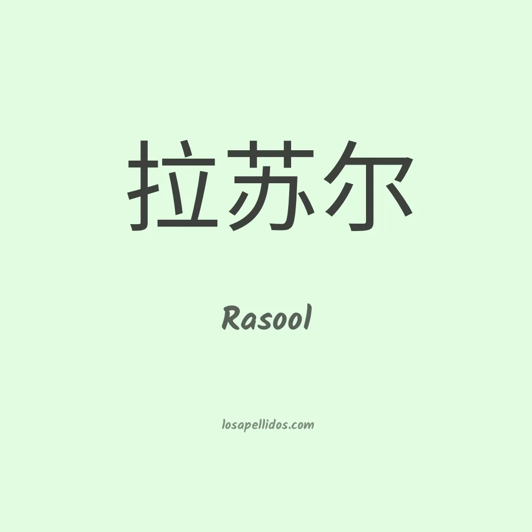 Rasool en chino