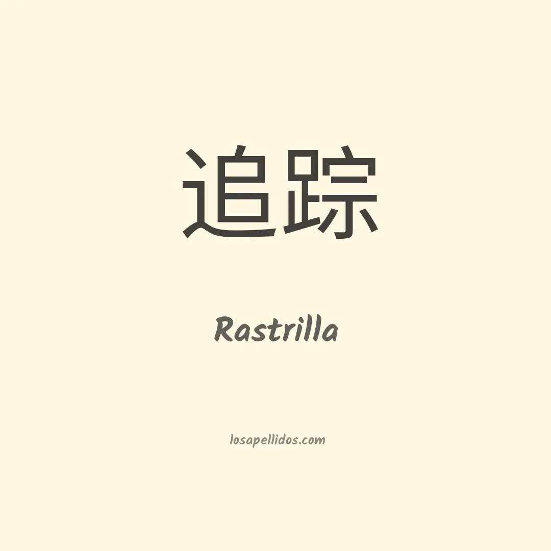 Rastrilla en chino