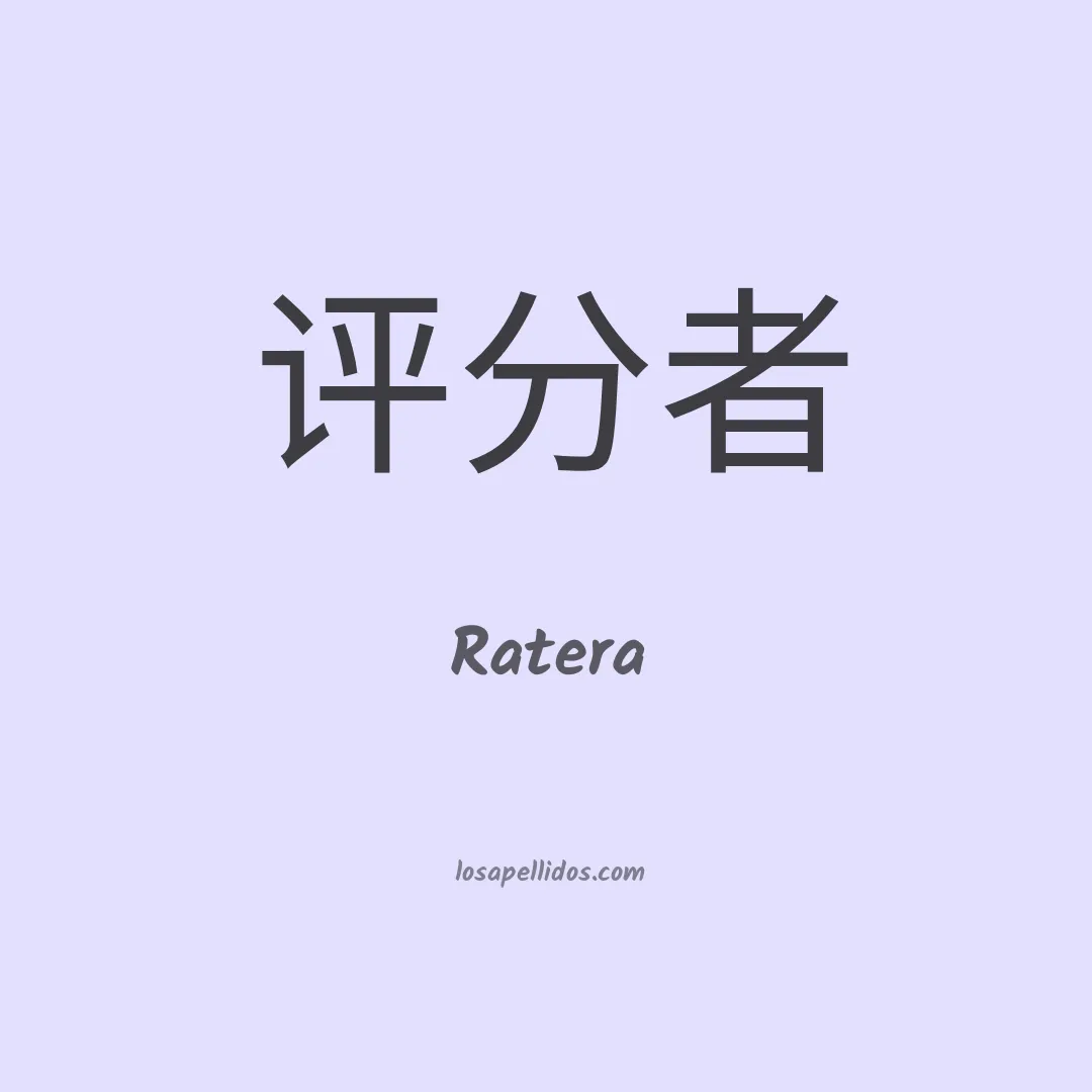 Ratera en chino