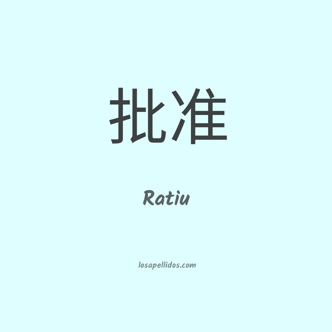 Ratiu en chino