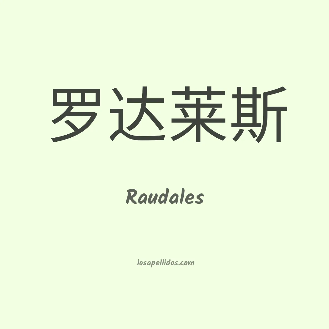 Raudales en chino