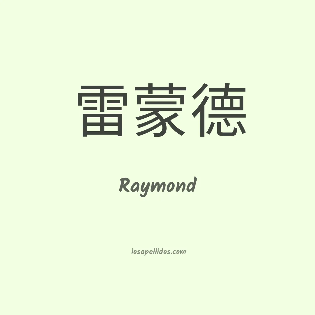 Raymond en chino