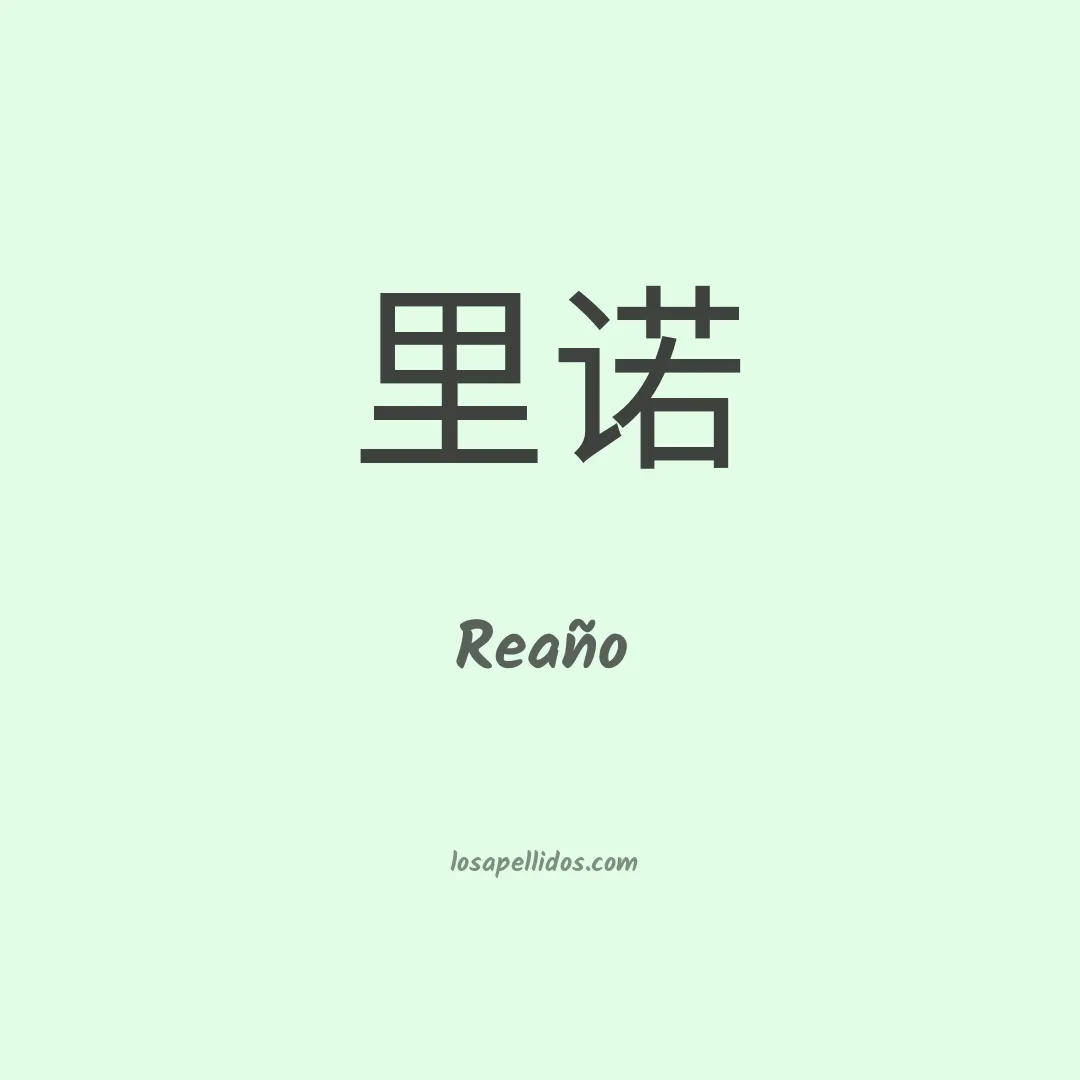 Reaño en chino
