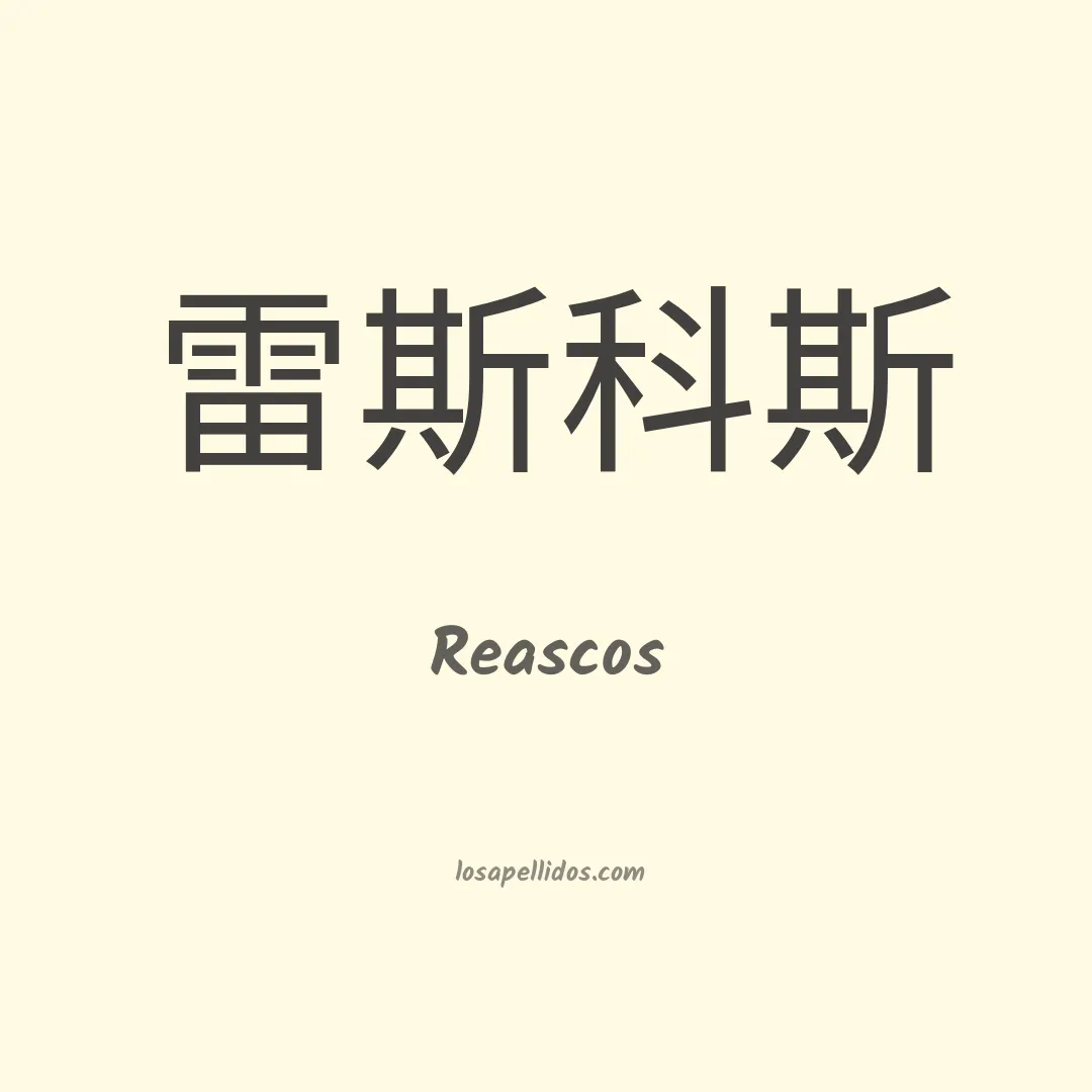 Reascos en chino