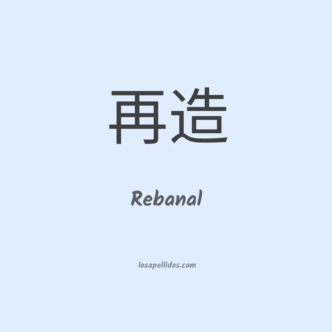 Rebanal en chino