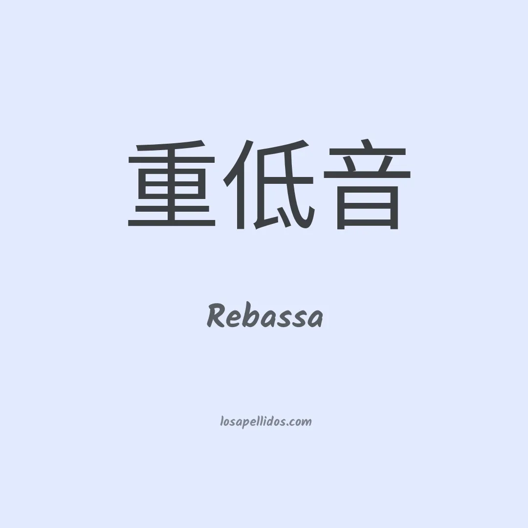 Rebassa en chino