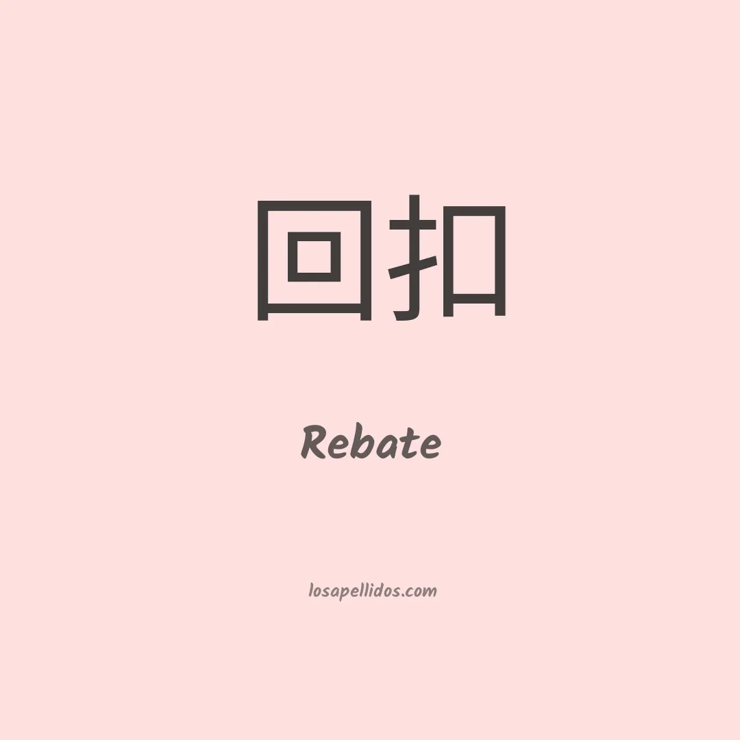 Rebate en chino