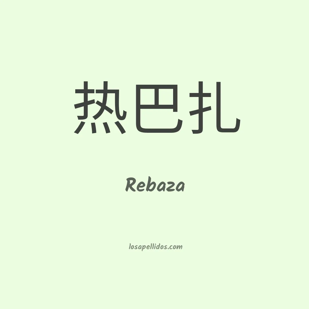 Rebaza en chino