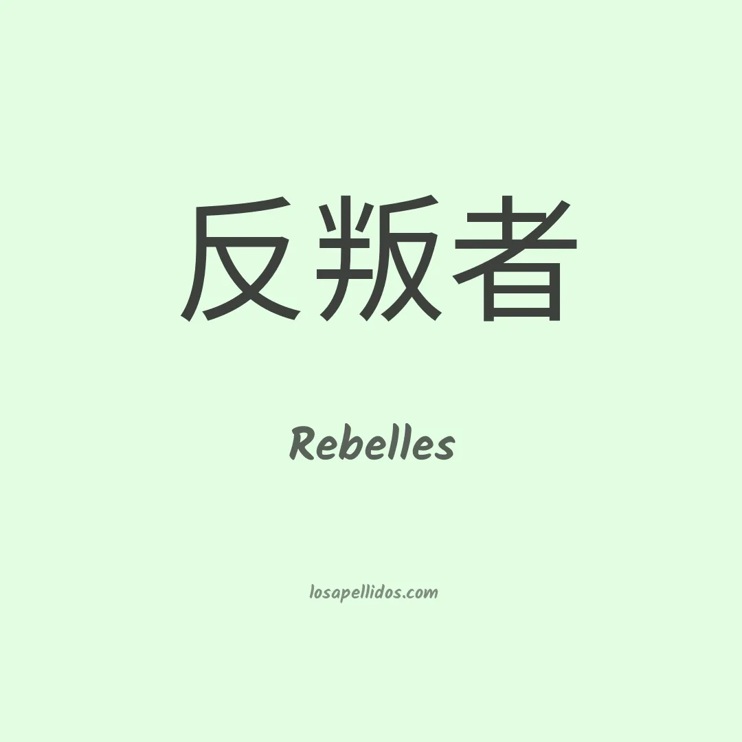 Rebelles en chino