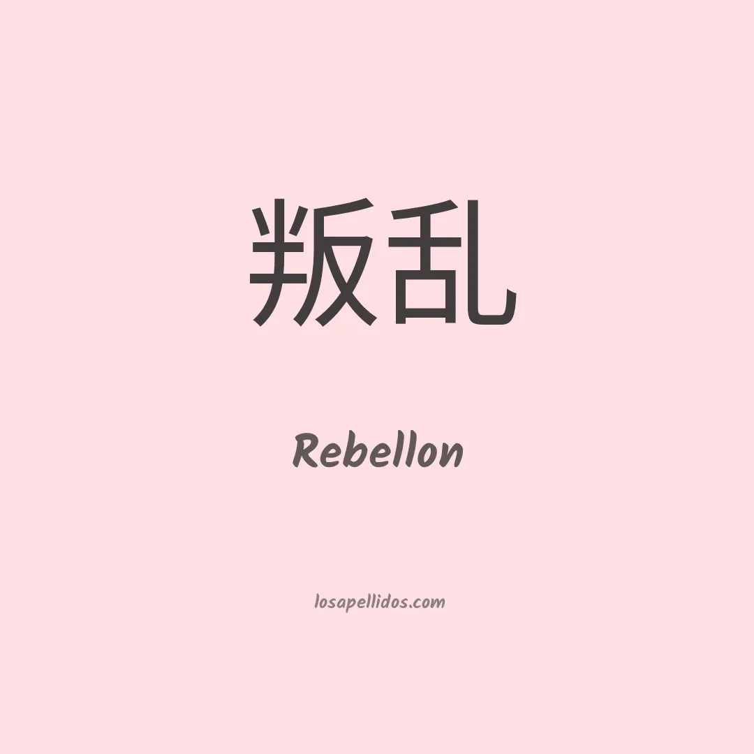 Rebellon en chino