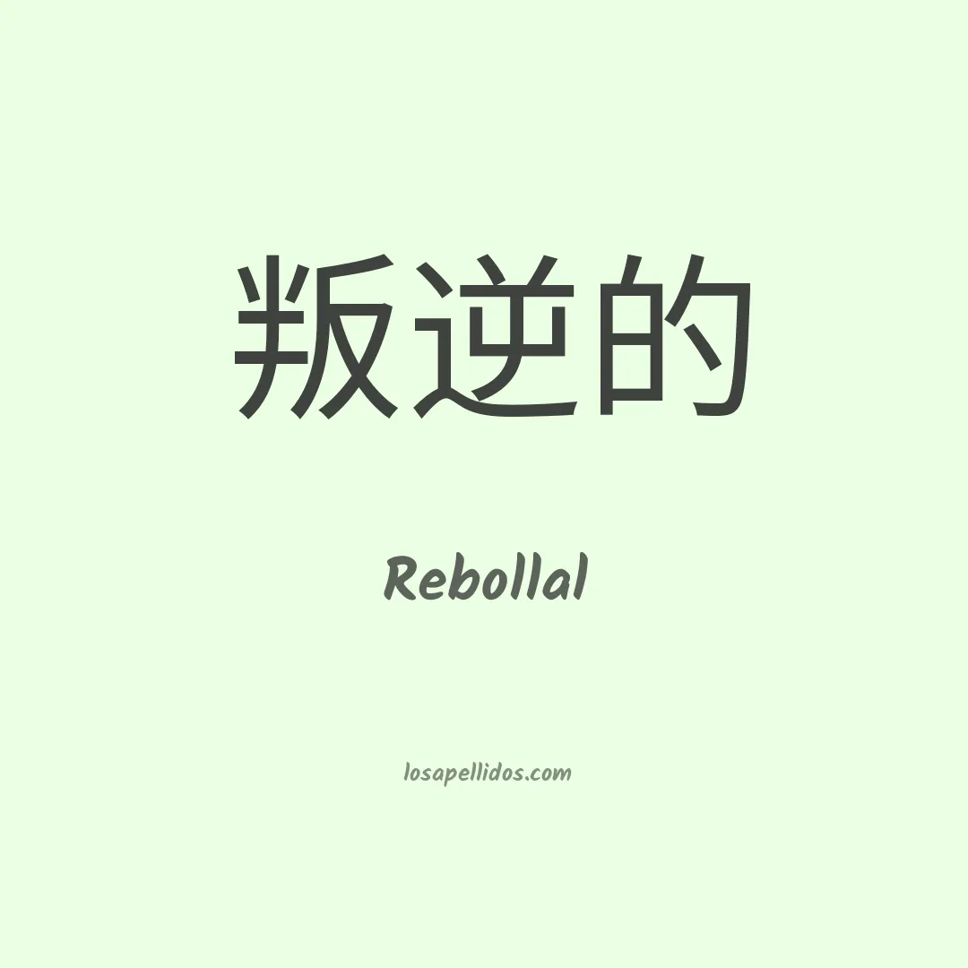 Rebollal en chino