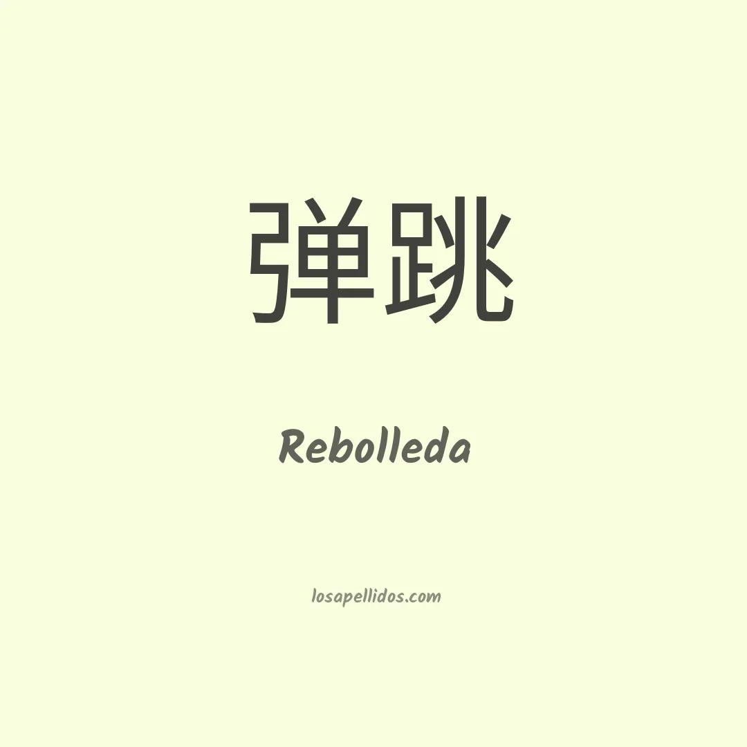 Rebolleda en chino
