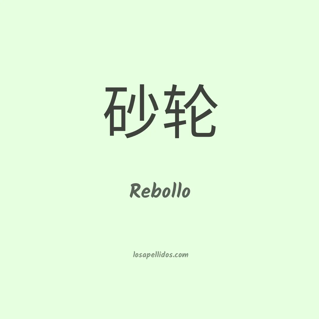 Rebollo en chino