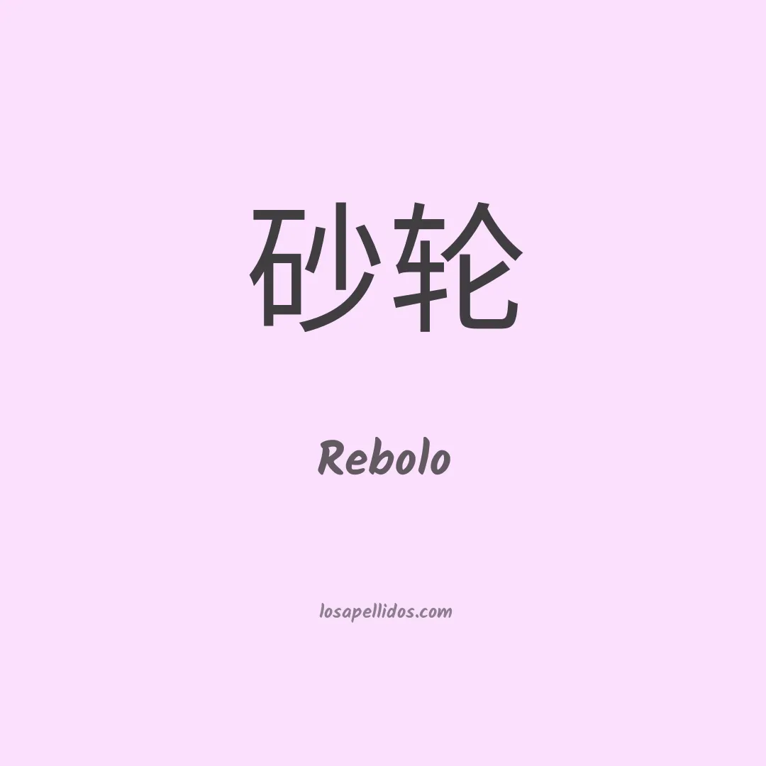 Rebolo en chino