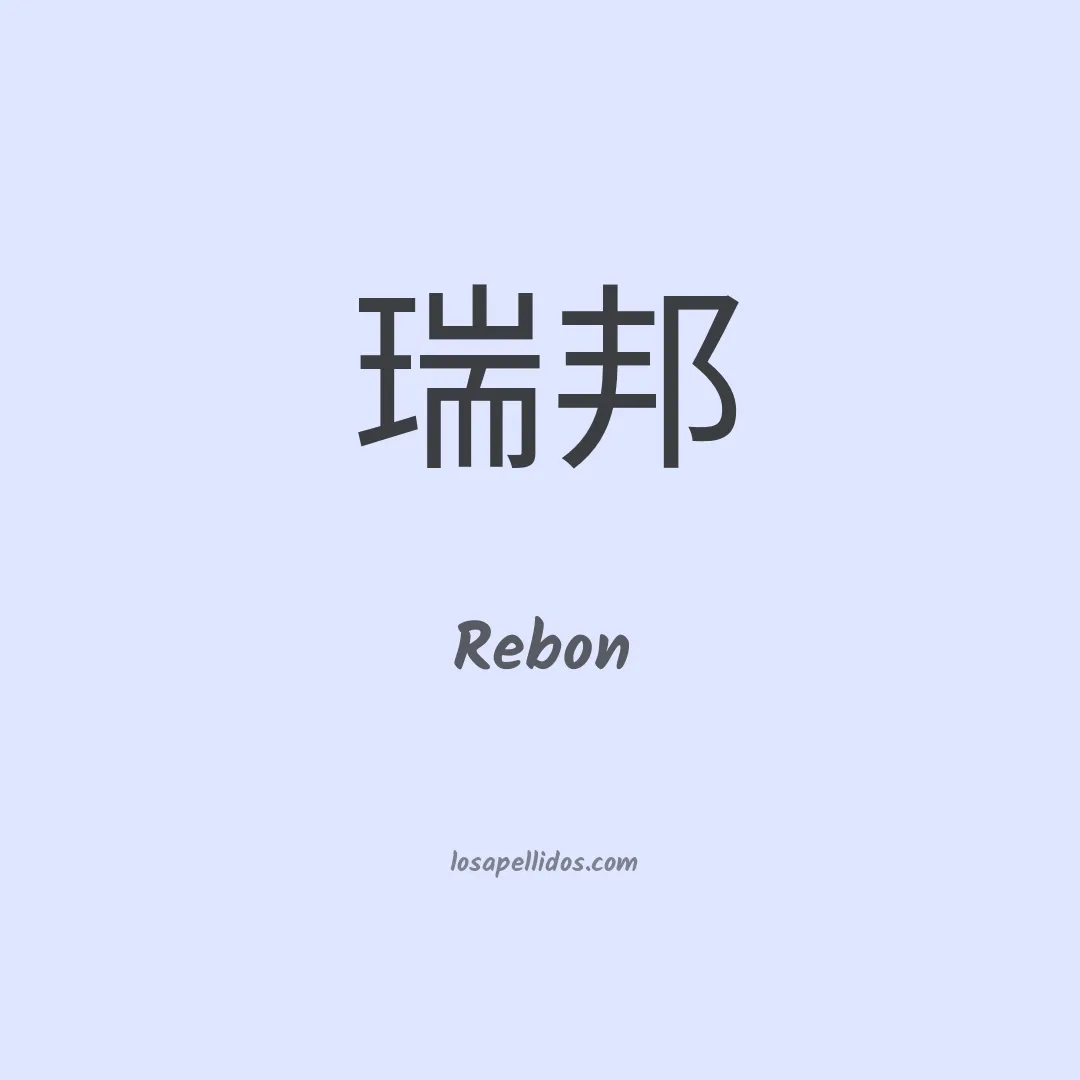 Rebon en chino