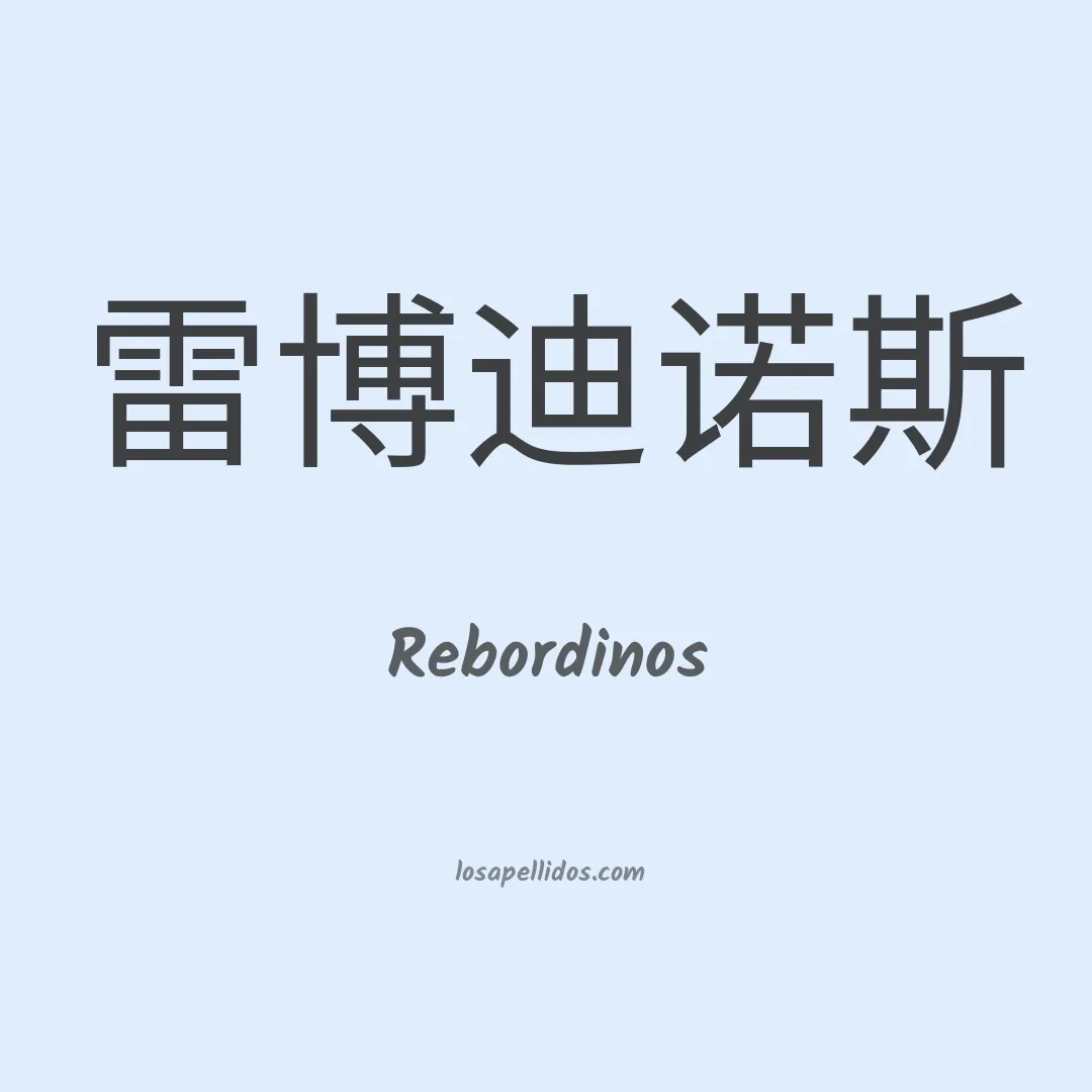 Rebordinos en chino