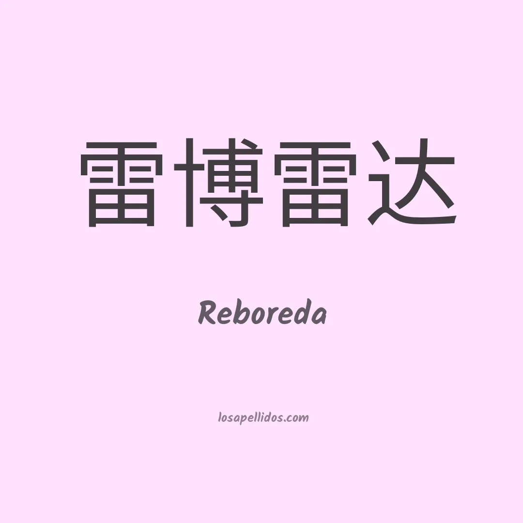 Reboreda en chino
