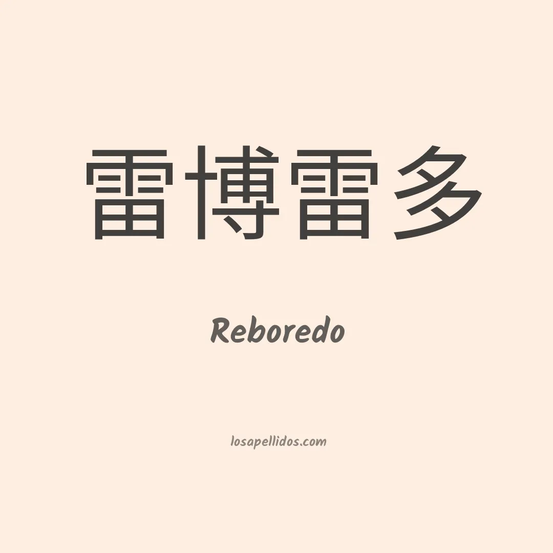 Reboredo en chino