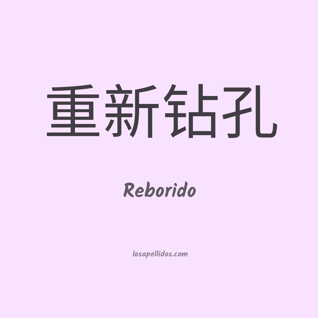 Reborido en chino