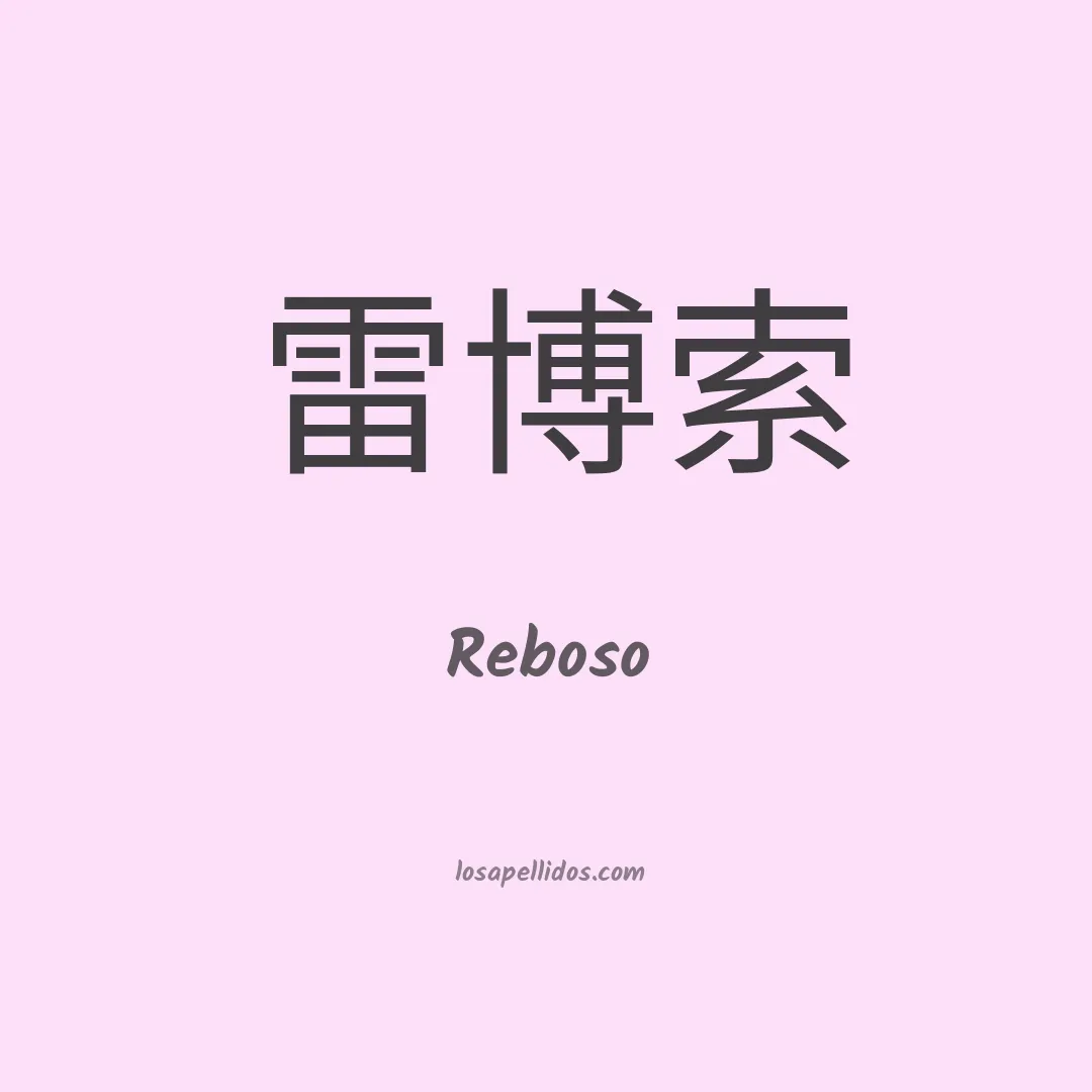 Reboso en chino