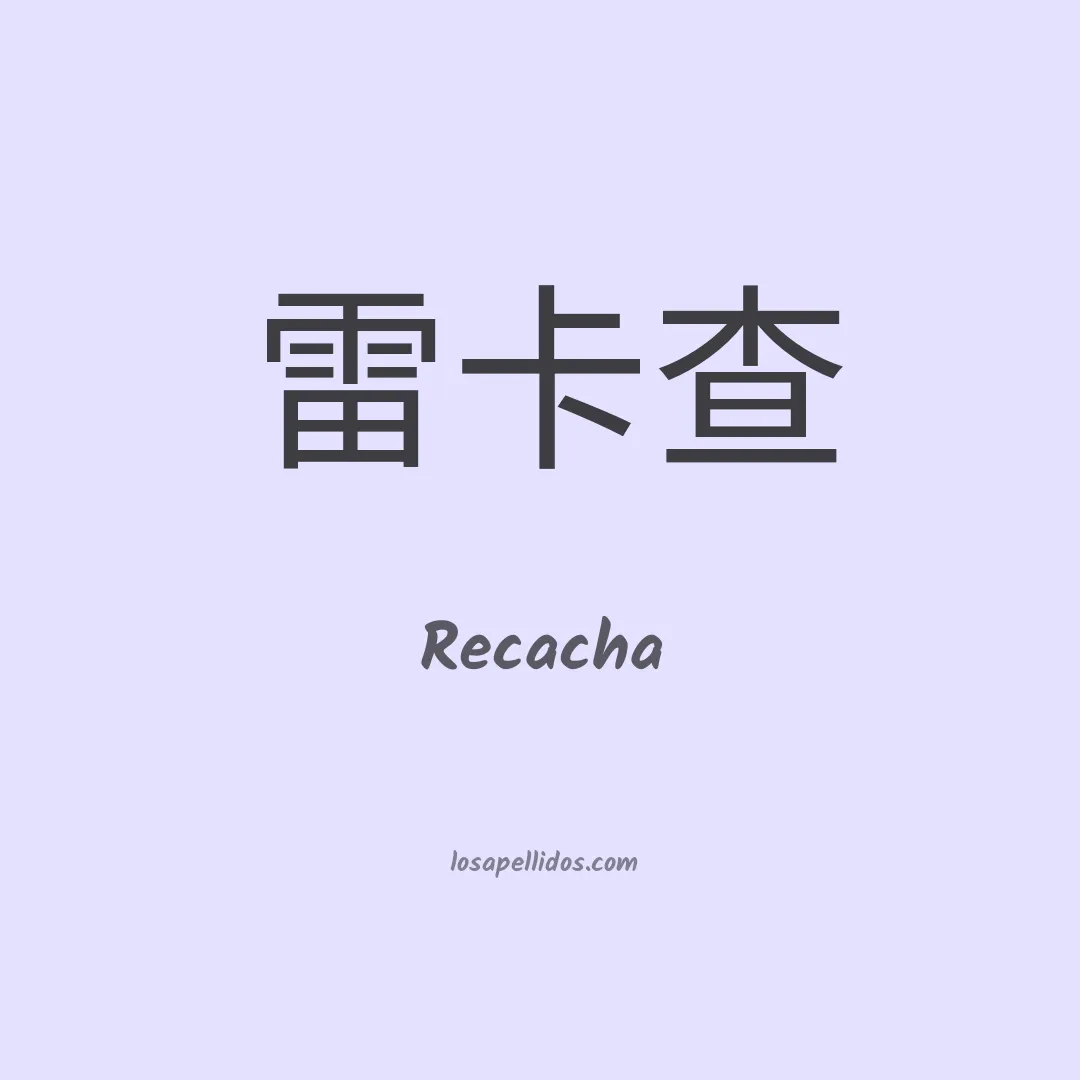 Recacha en chino