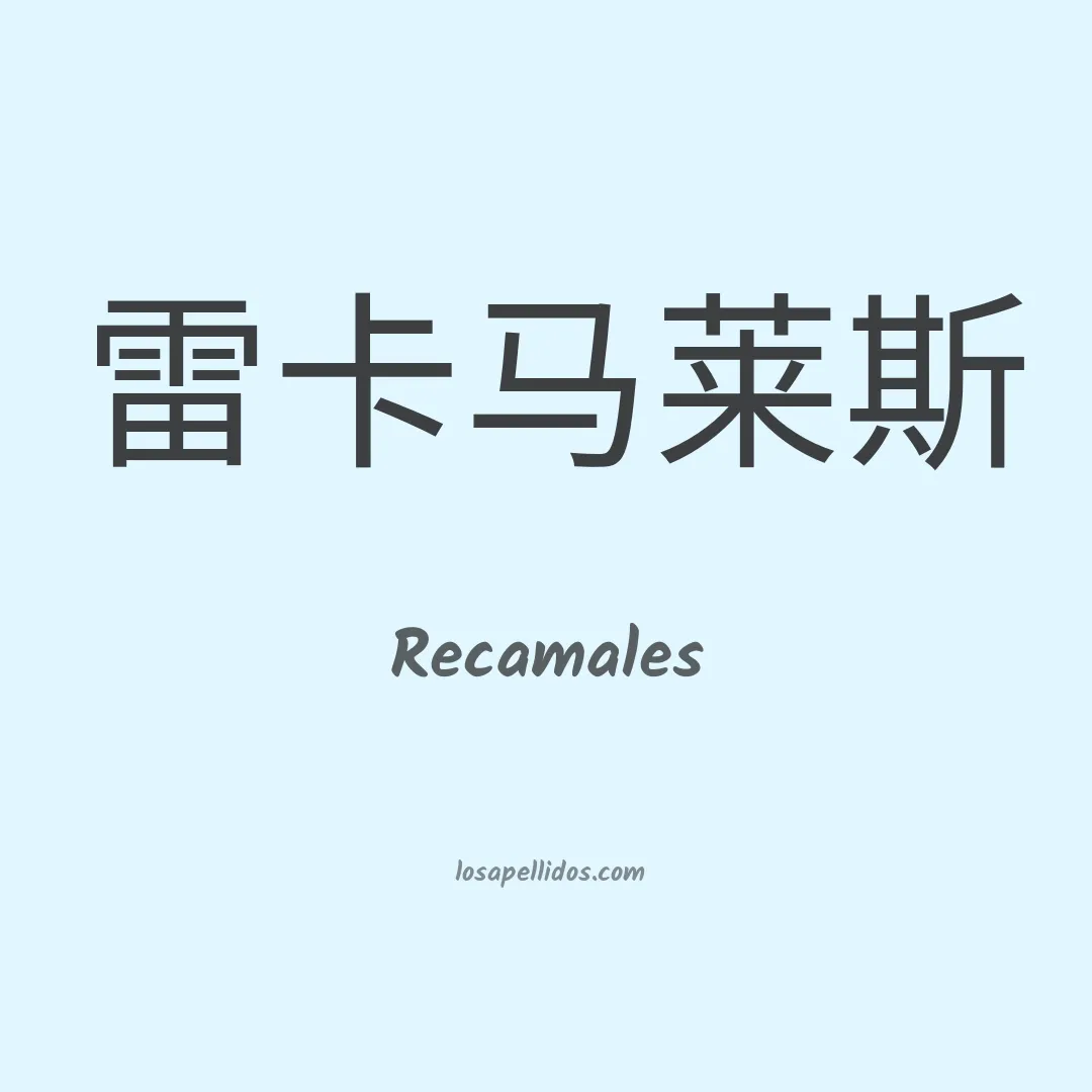 Recamales en chino