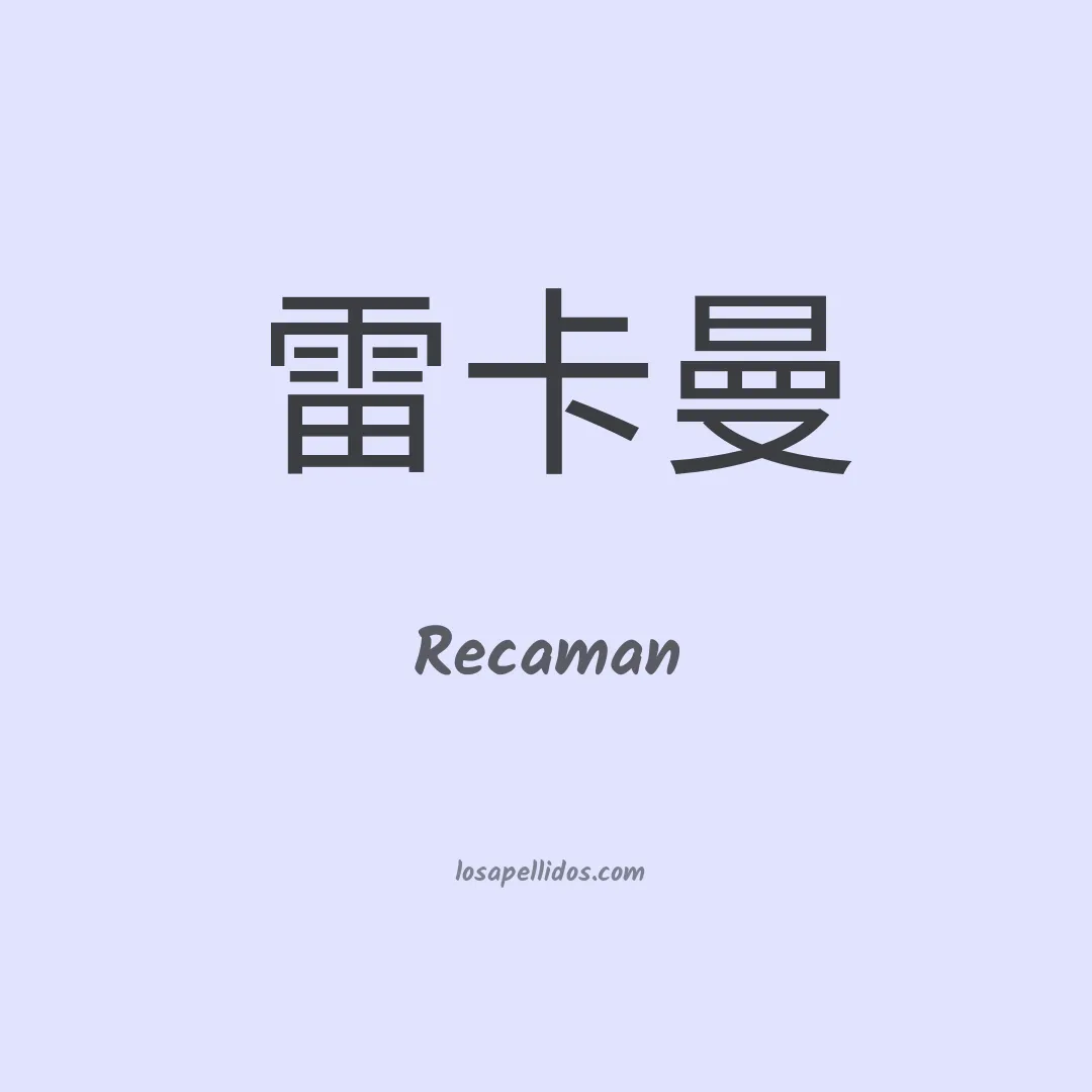 Recaman en chino