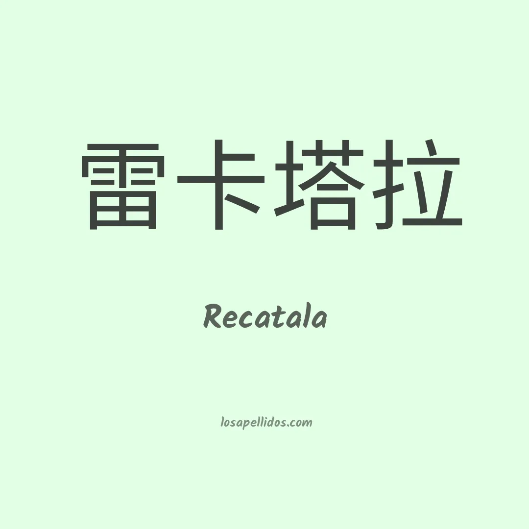 Recatala en chino