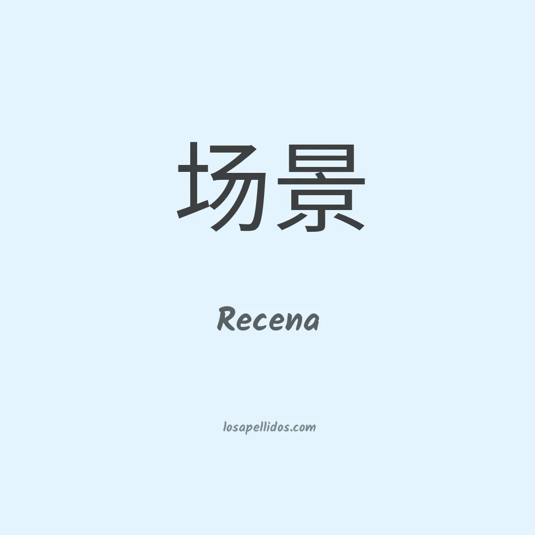 Recena en chino