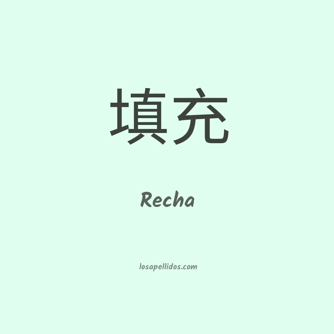 Recha en chino