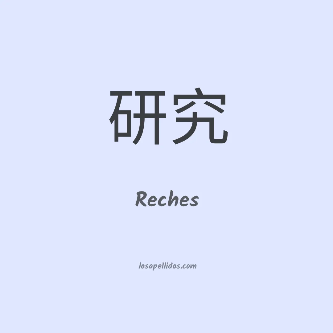 Reches en chino