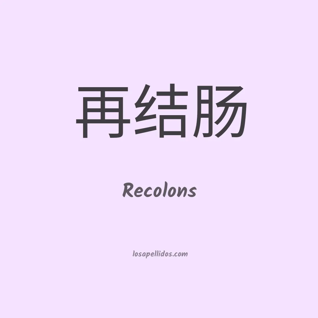 Recolons en chino
