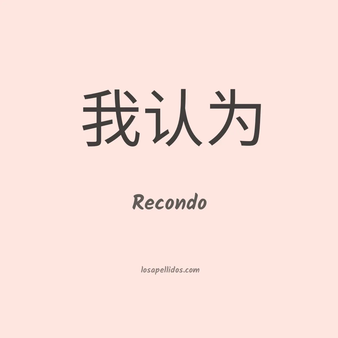 Recondo en chino