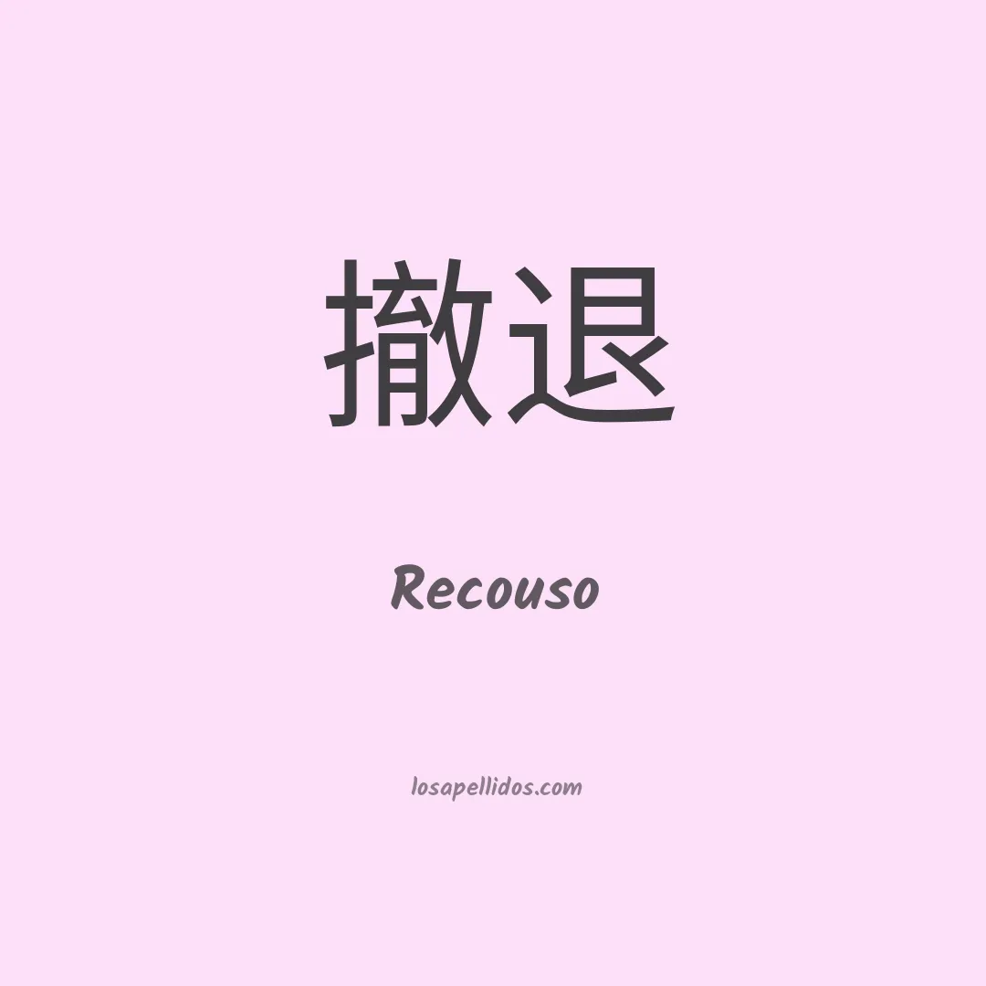 Recouso en chino