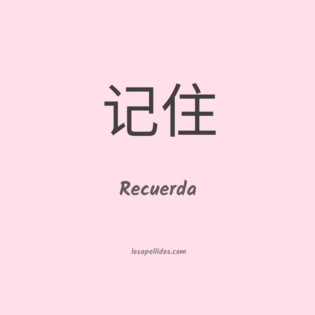 Recuerda en chino