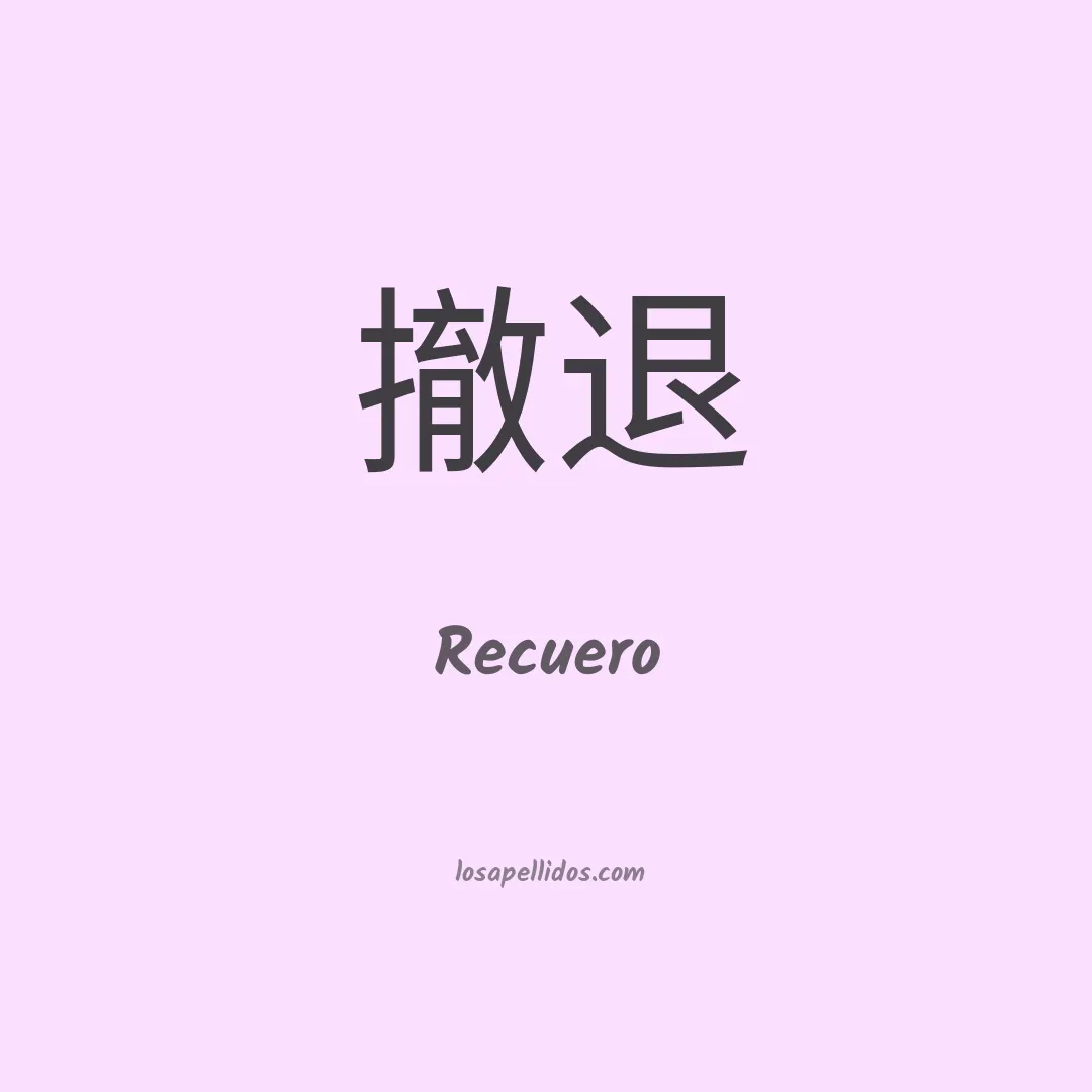 Recuero en chino